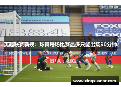 英超联赛新规：球员每场比赛最多只能出场90分钟