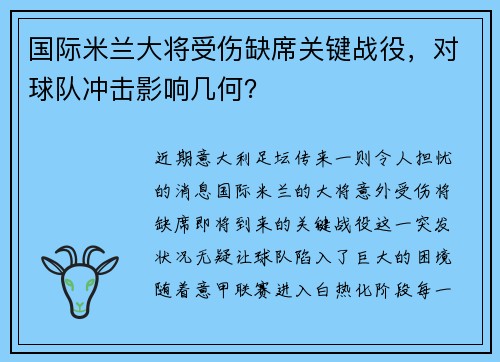 国际米兰大将受伤缺席关键战役，对球队冲击影响几何？