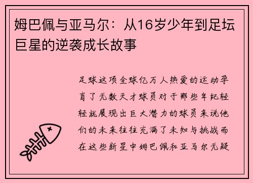 姆巴佩与亚马尔：从16岁少年到足坛巨星的逆袭成长故事