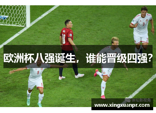 欧洲杯八强诞生，谁能晋级四强？
