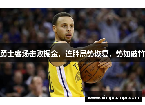 勇士客场击败掘金，连胜局势恢复，势如破竹