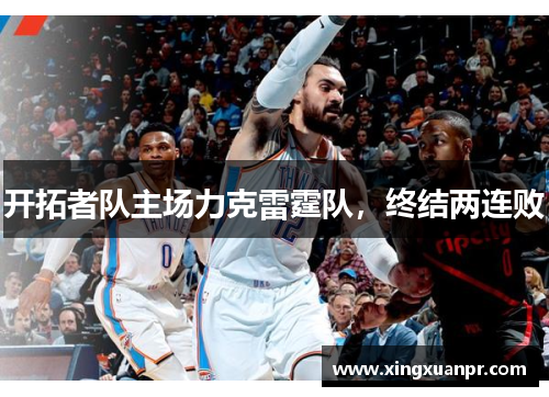 开拓者队主场力克雷霆队，终结两连败