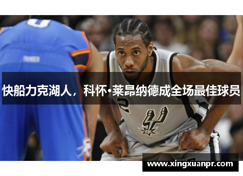 快船力克湖人，科怀·莱昂纳德成全场最佳球员
