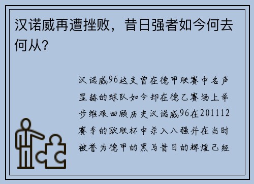 汉诺威再遭挫败，昔日强者如今何去何从？