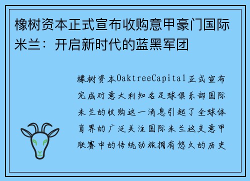 橡树资本正式宣布收购意甲豪门国际米兰：开启新时代的蓝黑军团