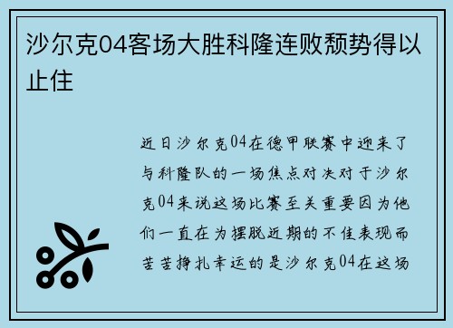 沙尔克04客场大胜科隆连败颓势得以止住