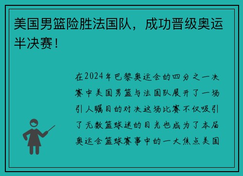 美国男篮险胜法国队，成功晋级奥运半决赛！