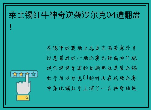 莱比锡红牛神奇逆袭沙尔克04遭翻盘！