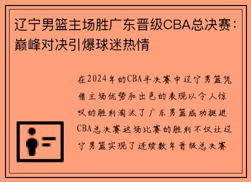 辽宁男篮主场胜广东晋级CBA总决赛：巅峰对决引爆球迷热情