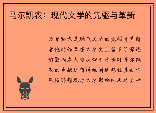 马尔凯农：现代文学的先驱与革新