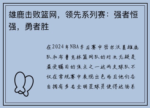 雄鹿击败篮网，领先系列赛：强者恒强，勇者胜
