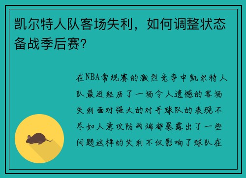 凯尔特人队客场失利，如何调整状态备战季后赛？