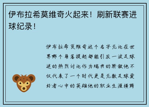 伊布拉希莫维奇火起来！刷新联赛进球纪录！