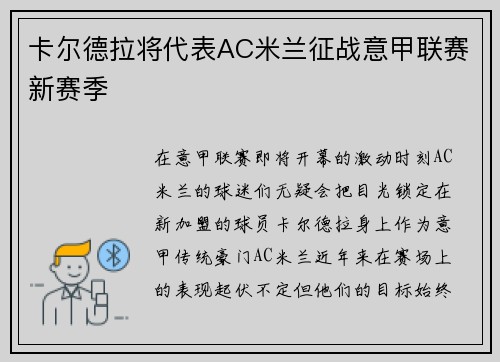 卡尔德拉将代表AC米兰征战意甲联赛新赛季