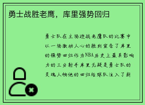 勇士战胜老鹰，库里强势回归