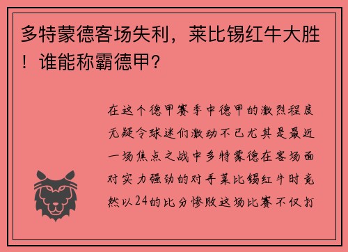 多特蒙德客场失利，莱比锡红牛大胜！谁能称霸德甲？