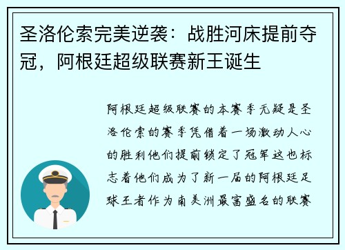 圣洛伦索完美逆袭：战胜河床提前夺冠，阿根廷超级联赛新王诞生