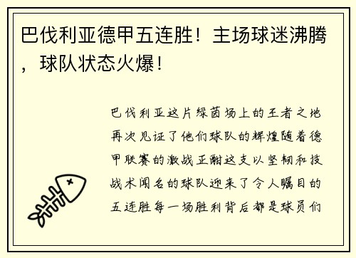 巴伐利亚德甲五连胜！主场球迷沸腾，球队状态火爆！