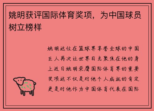 姚明获评国际体育奖项，为中国球员树立榜样