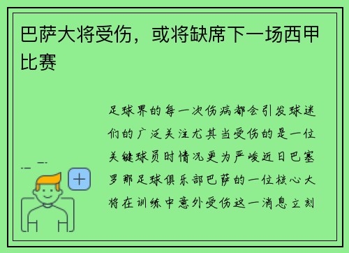 巴萨大将受伤，或将缺席下一场西甲比赛