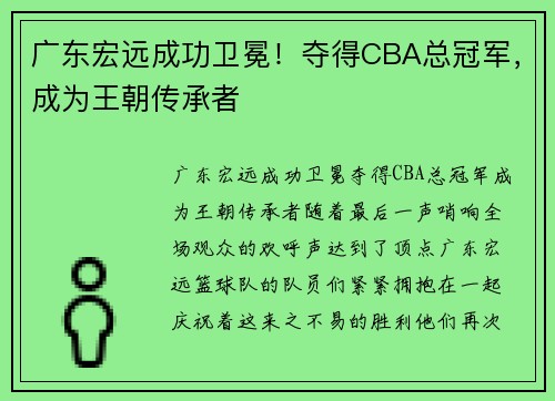 广东宏远成功卫冕！夺得CBA总冠军，成为王朝传承者