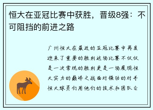 恒大在亚冠比赛中获胜，晋级8强：不可阻挡的前进之路