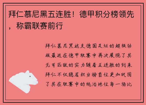 拜仁慕尼黑五连胜！德甲积分榜领先，称霸联赛前行
