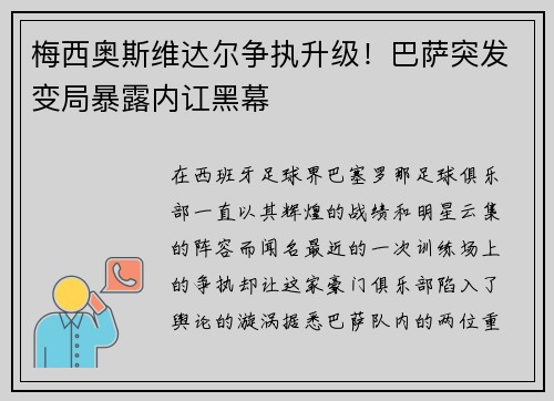 梅西奥斯维达尔争执升级！巴萨突发变局暴露内讧黑幕