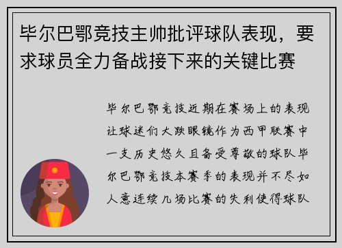 毕尔巴鄂竞技主帅批评球队表现，要求球员全力备战接下来的关键比赛