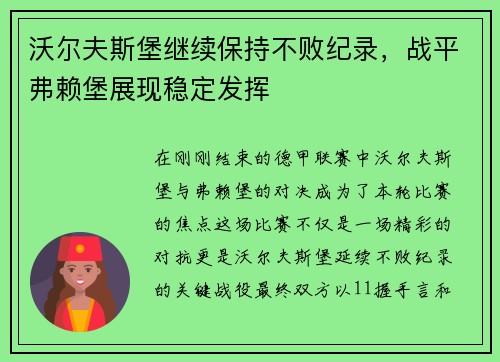 沃尔夫斯堡继续保持不败纪录，战平弗赖堡展现稳定发挥