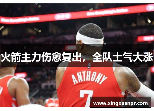 火箭主力伤愈复出，全队士气大涨