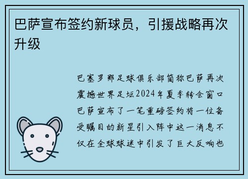 巴萨宣布签约新球员，引援战略再次升级