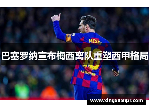 巴塞罗纳宣布梅西离队重塑西甲格局