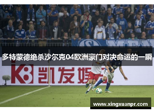 多特蒙德绝杀沙尔克04欧洲豪门对决命运的一瞬