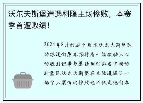 沃尔夫斯堡遭遇科隆主场惨败，本赛季首遭败绩！