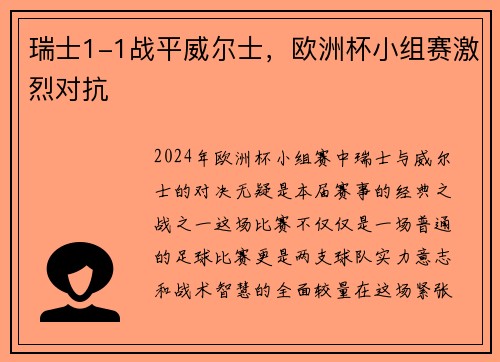 瑞士1-1战平威尔士，欧洲杯小组赛激烈对抗