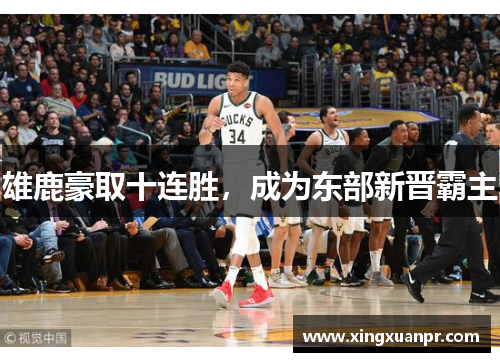 雄鹿豪取十连胜，成为东部新晋霸主