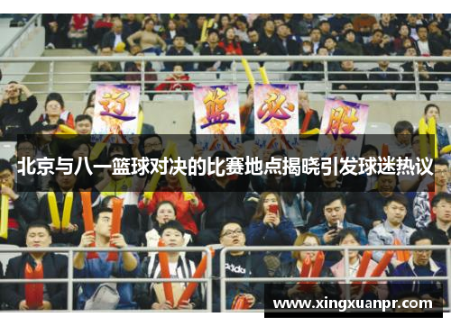 北京与八一篮球对决的比赛地点揭晓引发球迷热议