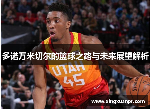 多诺万米切尔的篮球之路与未来展望解析