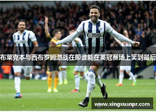 布莱克本与西布罗姆激战在即谁能在英冠赛场上笑到最后