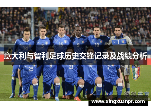 意大利与智利足球历史交锋记录及战绩分析