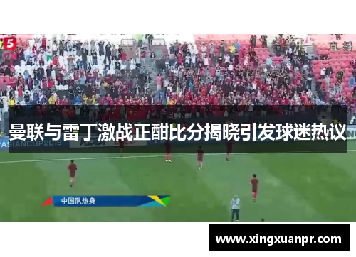 曼联与雷丁激战正酣比分揭晓引发球迷热议