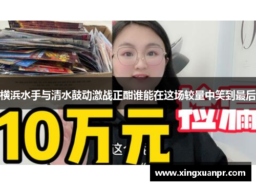 横浜水手与清水鼓动激战正酣谁能在这场较量中笑到最后