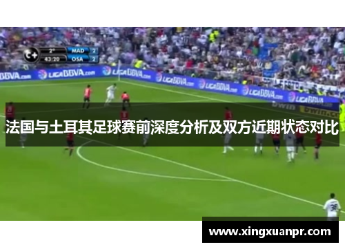 法国与土耳其足球赛前深度分析及双方近期状态对比