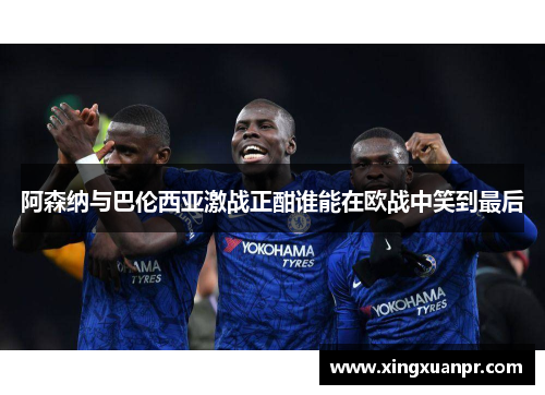 阿森纳与巴伦西亚激战正酣谁能在欧战中笑到最后