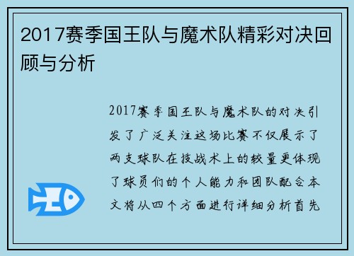 2017赛季国王队与魔术队精彩对决回顾与分析