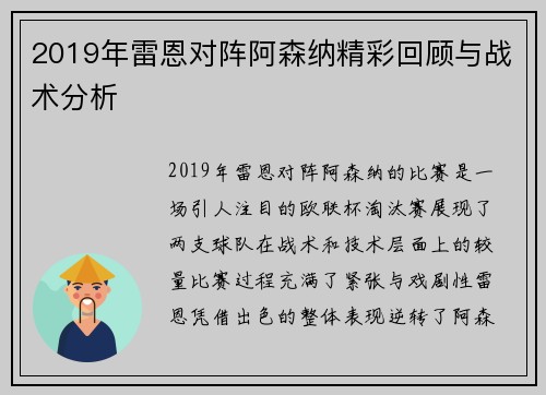 2019年雷恩对阵阿森纳精彩回顾与战术分析