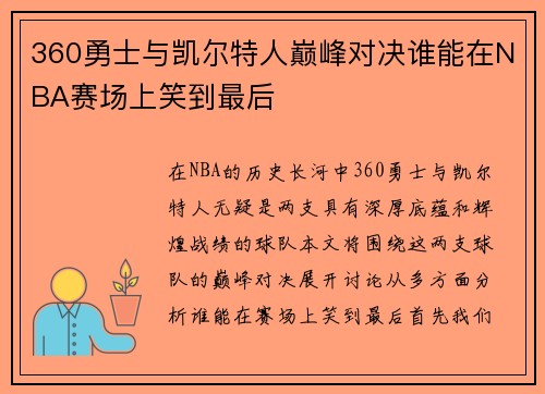 360勇士与凯尔特人巅峰对决谁能在NBA赛场上笑到最后