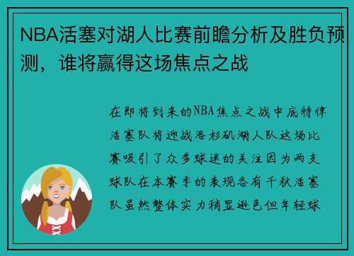 NBA活塞对湖人比赛前瞻分析及胜负预测，谁将赢得这场焦点之战