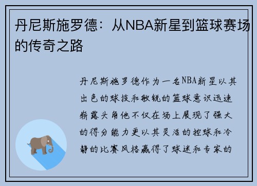 丹尼斯施罗德：从NBA新星到篮球赛场的传奇之路
